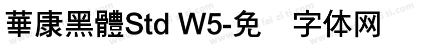 華康黑體Std W5字体转换